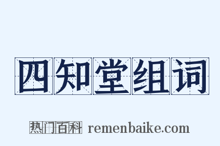四知堂组词是什么意思的图片
